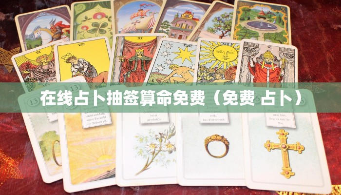 在线占卜抽签算命免费(免费 占卜)
