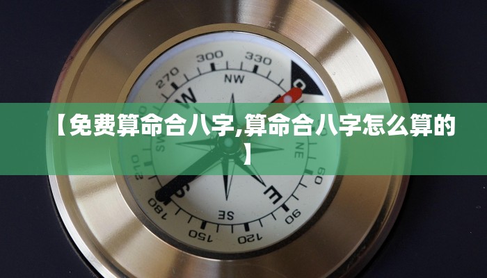 【免费算命合八字,算命合八字怎么算的】
