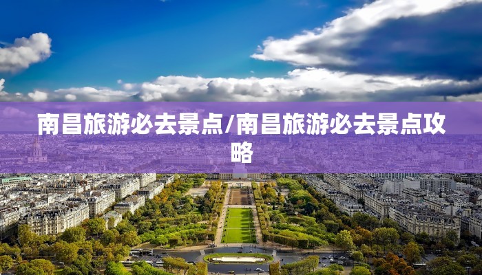 南昌旅游必去景点/南昌旅游必去景点攻略