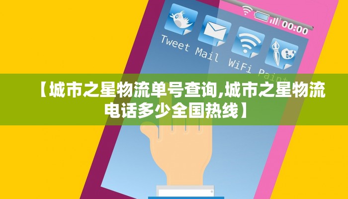 【城市之星物流单号查询,城市之星物流电话多少全国热线】