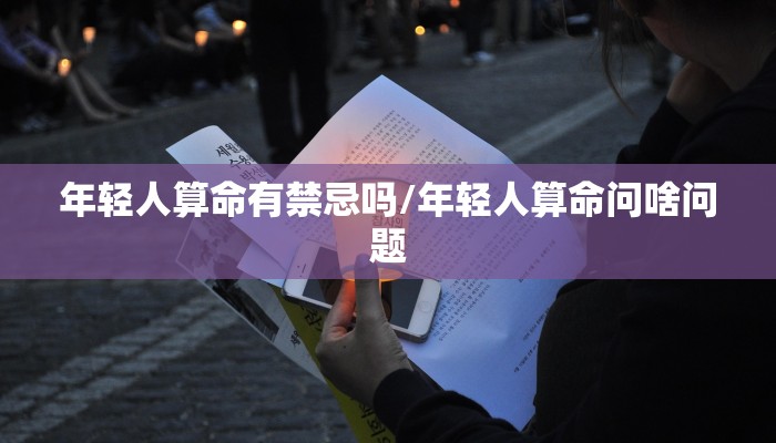 年轻人算命有禁忌吗/年轻人算命问啥问题