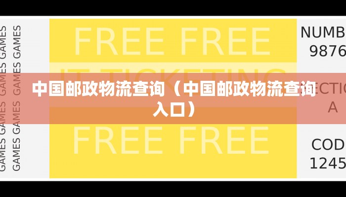 中国邮政物流查询(中国邮政物流查询入口)