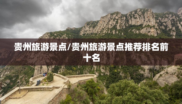 贵州旅游景点/贵州旅游景点推荐排名前十名