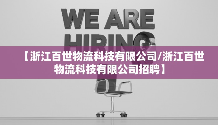 【浙江百世物流科技有限公司/浙江百世物流科技有限公司招聘】