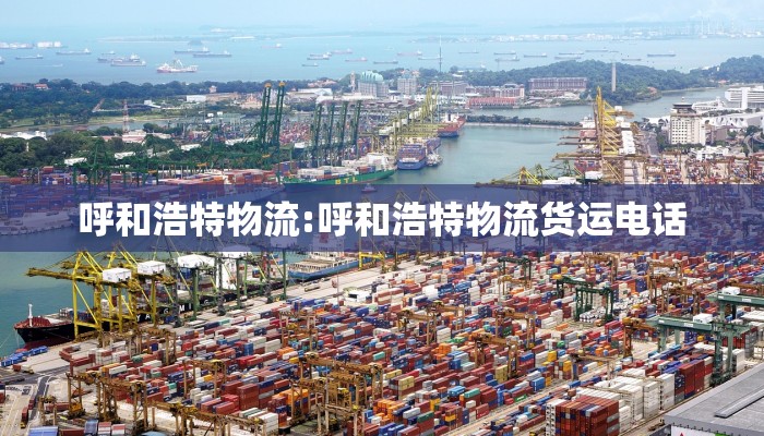 呼和浩特物流:呼和浩特物流货运电话