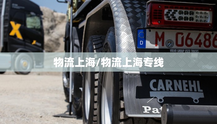物流上海/物流上海专线