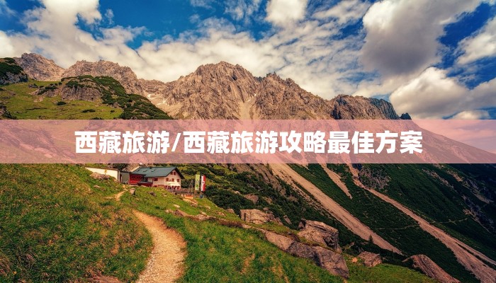 西藏旅游/西藏旅游攻略最佳方案