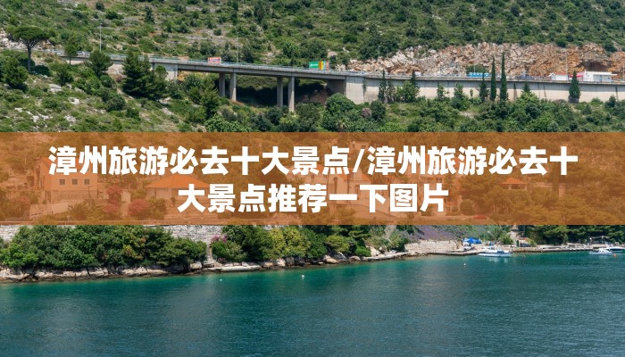 漳州旅游必去十大景点/漳州旅游必去十大景点推荐一下图片