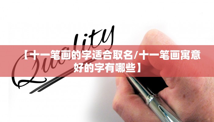 【十一笔画的字适合取名/十一笔画寓意好的字有哪些】