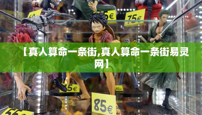 【真人算命一条街,真人算命一条街易灵网】