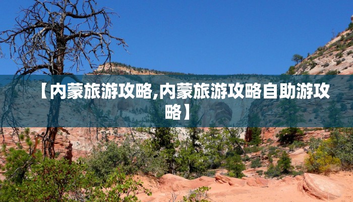 【内蒙旅游攻略,内蒙旅游攻略自助游攻略】