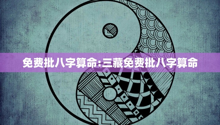 免费批八字算命:三藏免费批八字算命