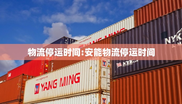 物流停运时间:安能物流停运时间
