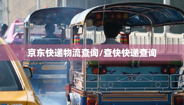 京东快递物流查询/查快快递查询