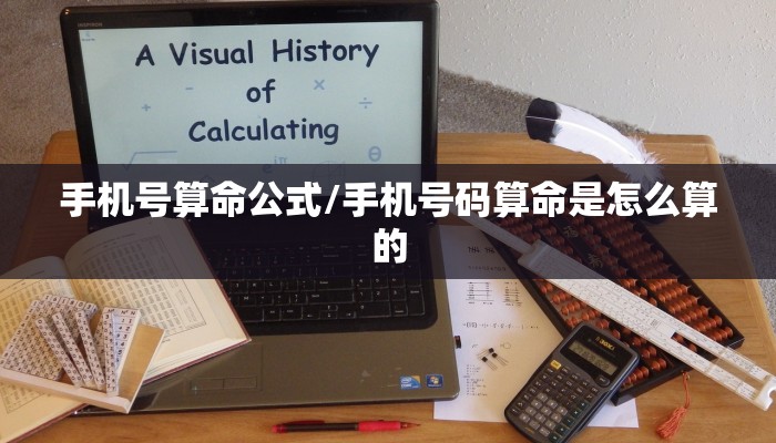 手机号算命公式/手机号码算命是怎么算的