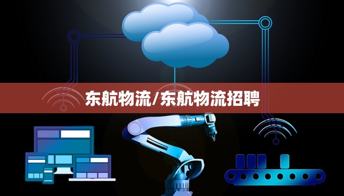 东航物流/东航物流招聘