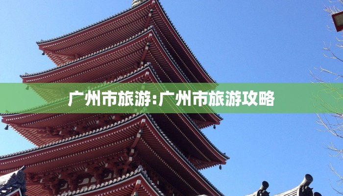 广州市旅游:广州市旅游攻略