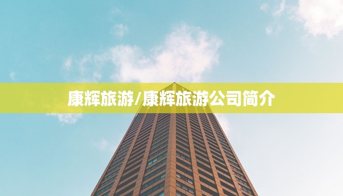 康辉旅游/康辉旅游公司简介