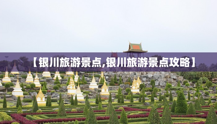 【银川旅游景点,银川旅游景点攻略】