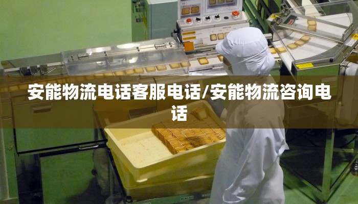 安能物流电话客服电话/安能物流咨询电话