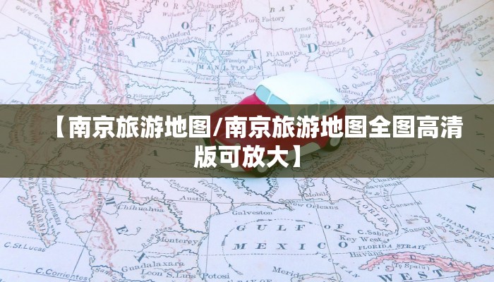 【南京旅游地图/南京旅游地图全图高清版可放大】