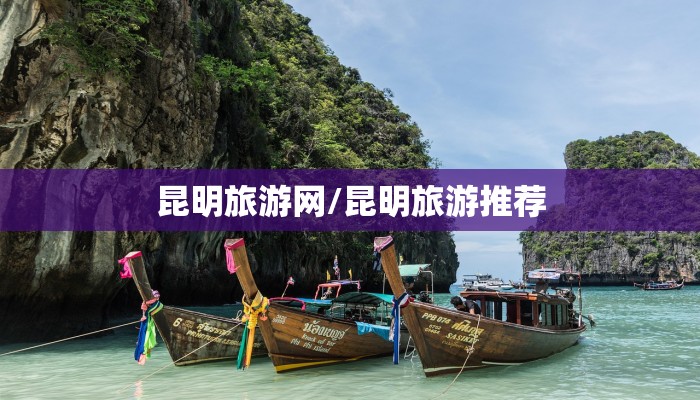 昆明旅游网/昆明旅游推荐