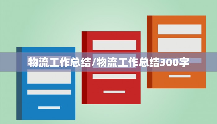 物流工作总结/物流工作总结300字