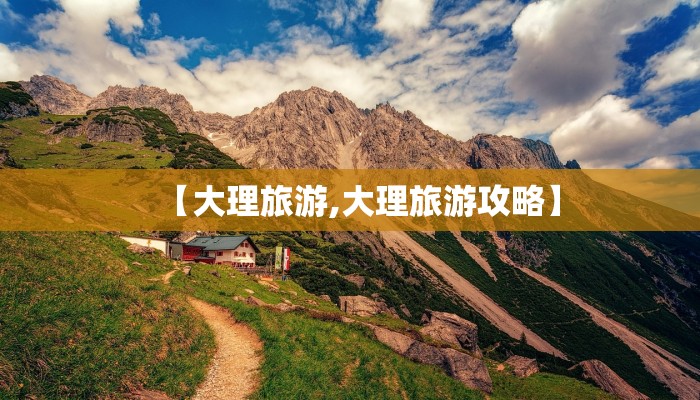 【大理旅游,大理旅游攻略】