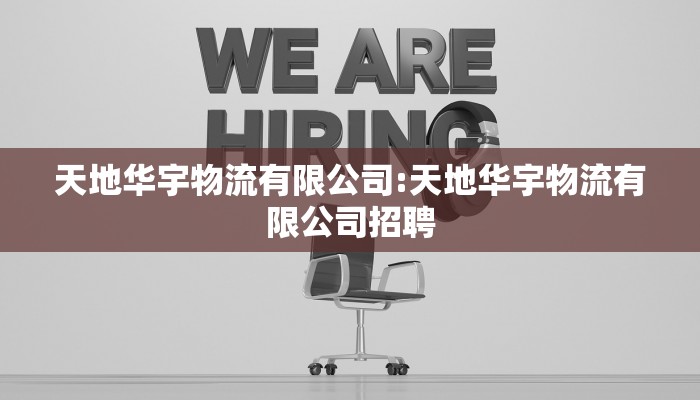 天地华宇物流有限公司:天地华宇物流有限公司招聘