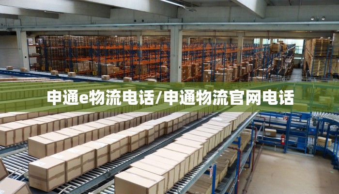 申通e物流电话/申通物流官网电话
