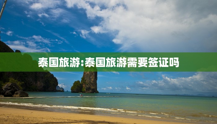 泰国旅游:泰国旅游需要签证吗