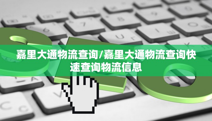 嘉里大通物流查询/嘉里大通物流查询快速查询物流信息