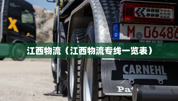江西物流（江西物流专线一览表）