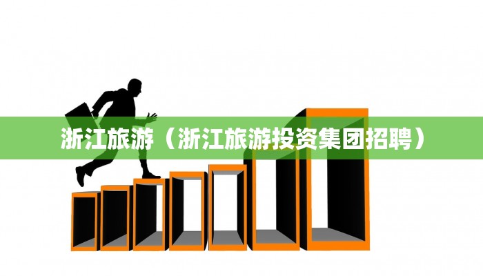 浙江旅游（浙江旅游投资集团招聘）
