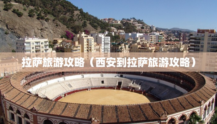 拉萨旅游攻略（西安到拉萨旅游攻略）