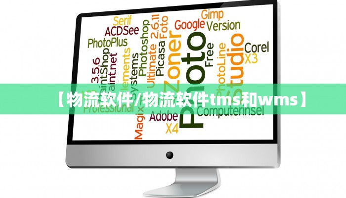 【物流软件/物流软件tms和wms】