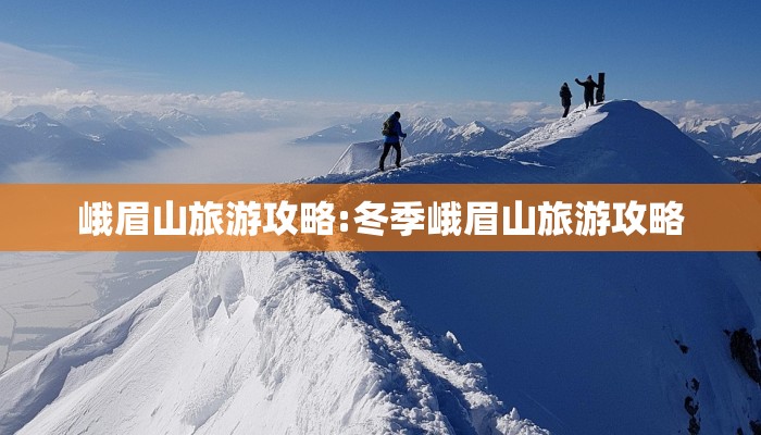 峨眉山旅游攻略:冬季峨眉山旅游攻略