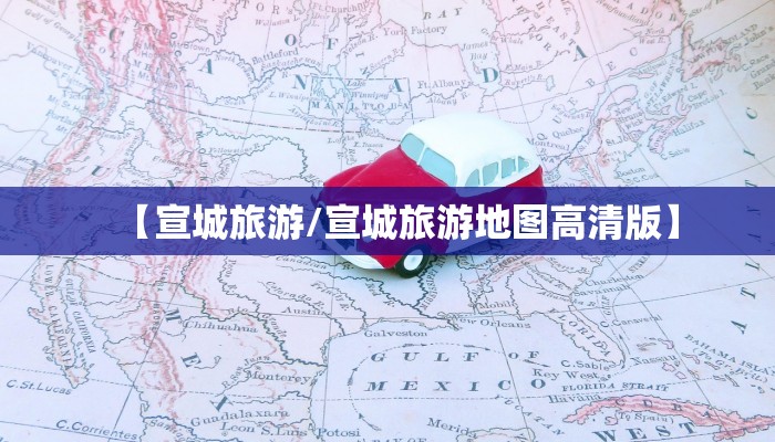 【宣城旅游/宣城旅游地图高清版】