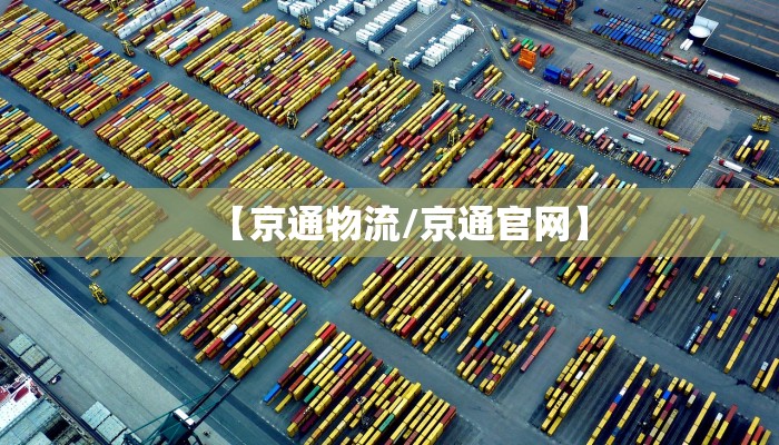 【京通物流/京通官网】