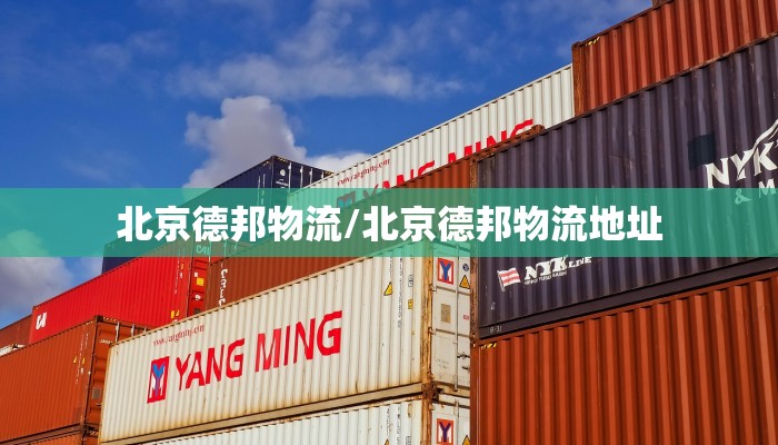 北京德邦物流/北京德邦物流地址