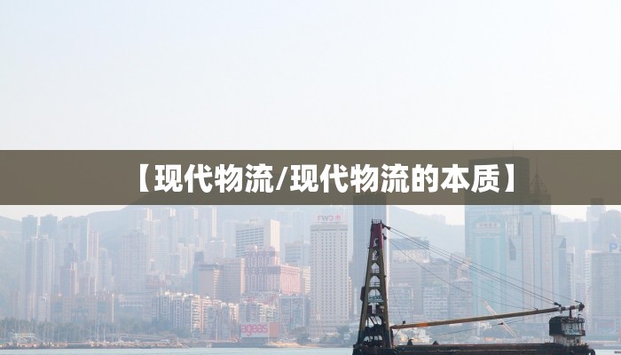 【现代物流/现代物流的本质】