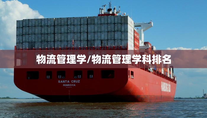 物流管理学/物流管理学科排名