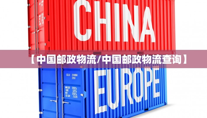 【中国邮政物流/中国邮政物流查询】