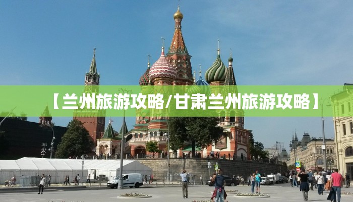 【兰州旅游攻略/甘肃兰州旅游攻略】