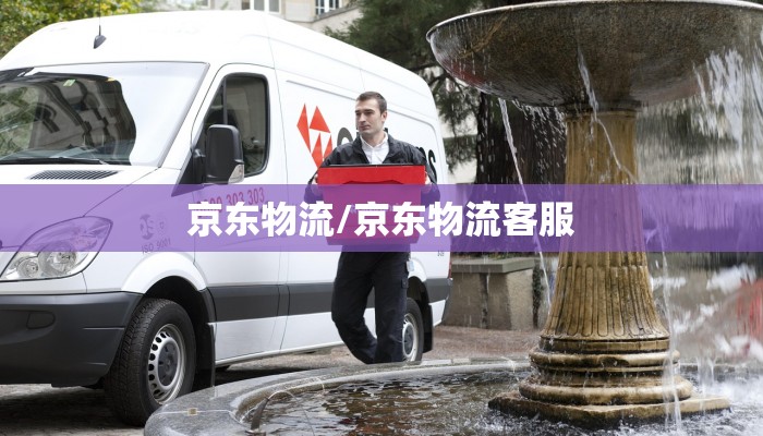 京东物流/京东物流客服