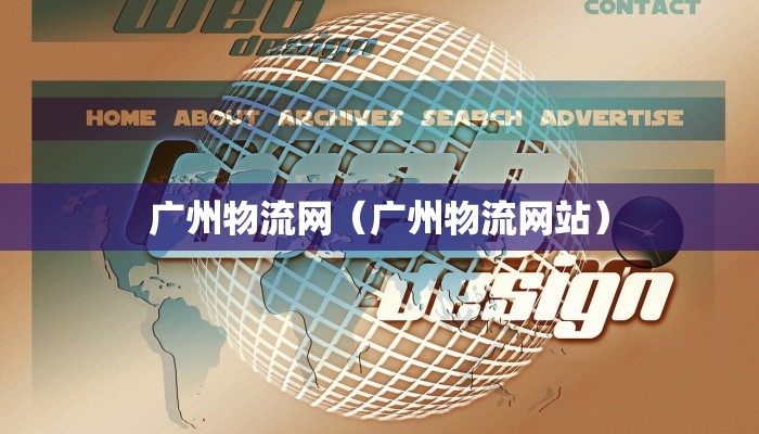 广州物流网(广州物流网站)
