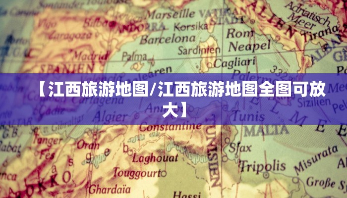 【江西旅游地图/江西旅游地图全图可放大】