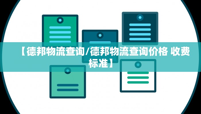 【德邦物流查询/德邦物流查询价格 收费标准】