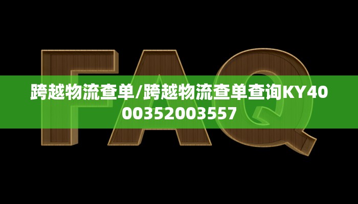 跨越物流查单/跨越物流查单查询KY4000352003557