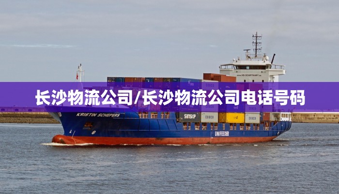 长沙物流公司/长沙物流公司电话号码